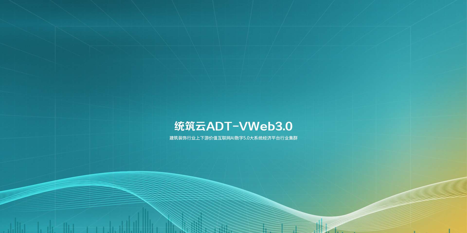 统筑云ADT-VWeb3.0
